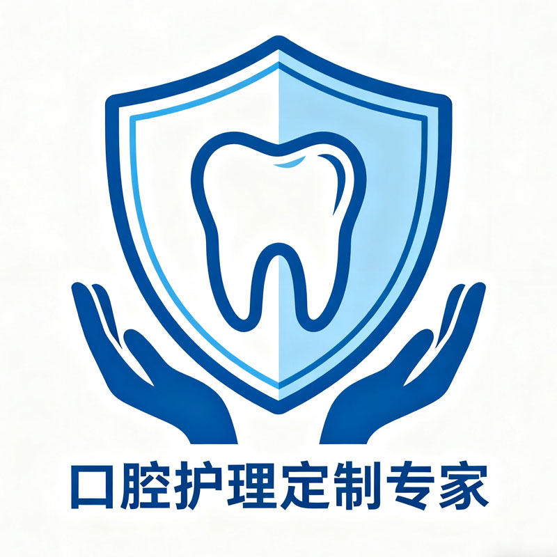 口腔护理定制专家