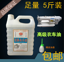 Advanced pure white oil sewing engine oil mechanical maintenance lubricating oil car oil flat car oil 5kg engine oil