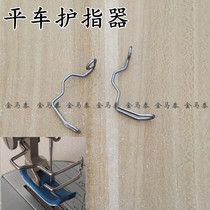 Factory inspection special flat car needle guard guard spring sewing machine protection frame computer car finger guard wire