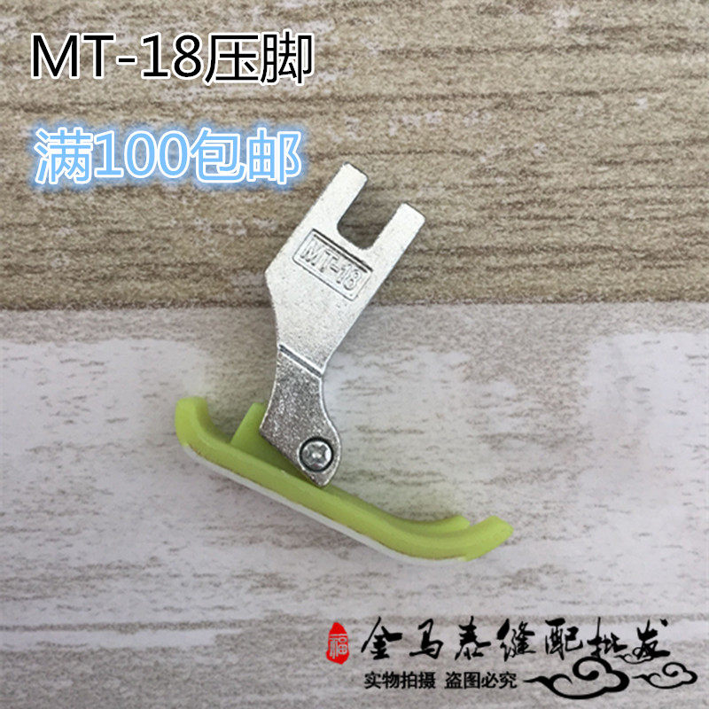 Wide Tang Iron Handle MT-18 Presser Foot Sewing Machine Bull Fascia Plastic Presser Foot Flat Car Oxford Presser Sewing Accessories