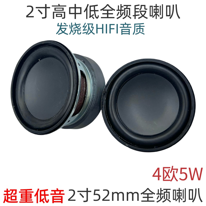 Imported Super Bass 2-Inch 52mm Full-Range Speaker 4 Ohms 5W Ultra-High Sound Quality Bluetooth Small Speaker Amplifier Speaker