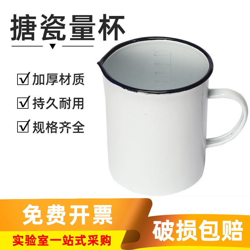 上海搪瓷量杯内带刻度1000ml家用搪瓷杯化学实验室用计量杯