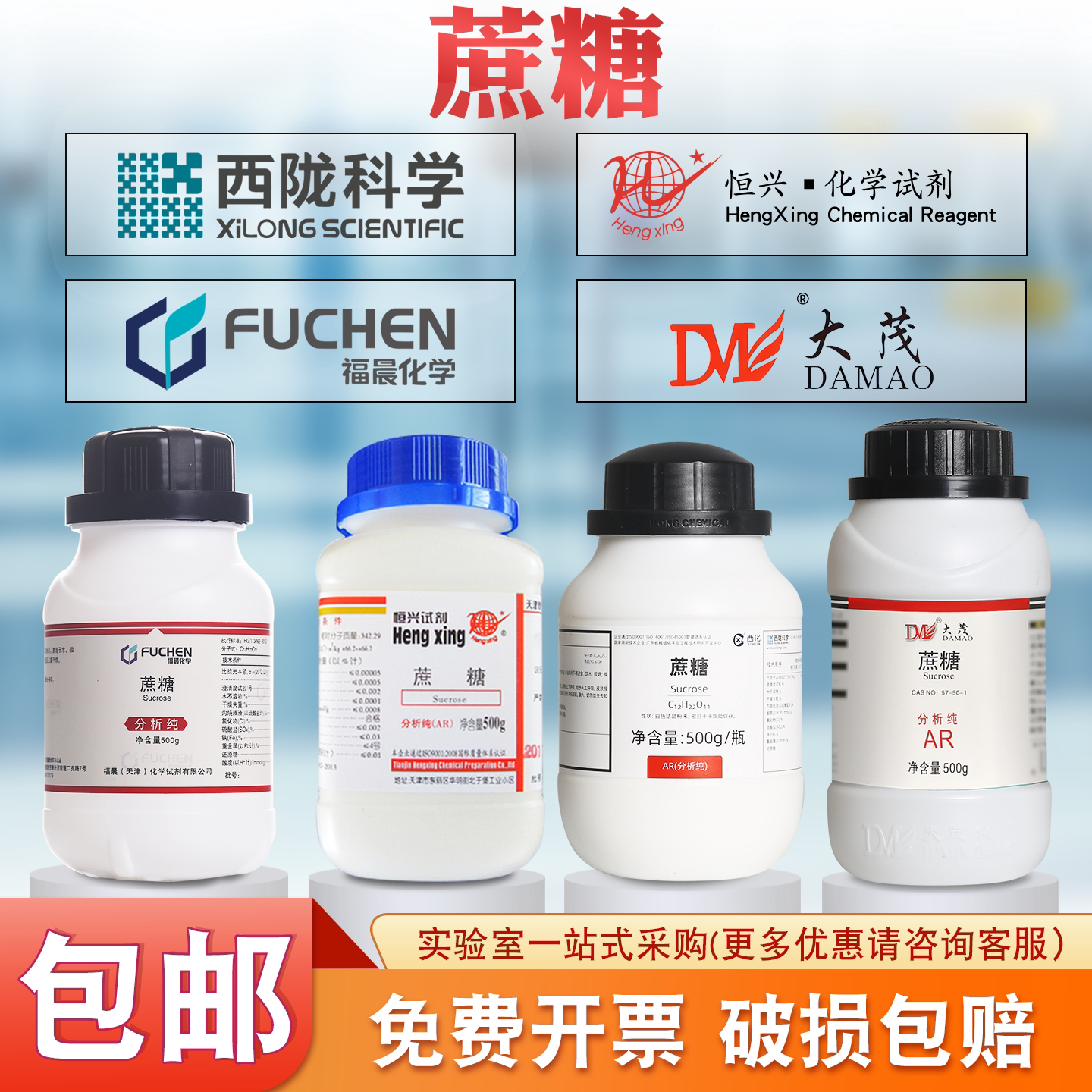 西陇/福晨/大茂/恒兴蔗糖分析纯AR500g 实验生物组培养基化学试剂