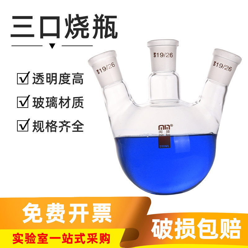 闽玻 玻璃斜三口烧瓶 实验室标准口蒸馏烧瓶 25/50/100/150/250ml