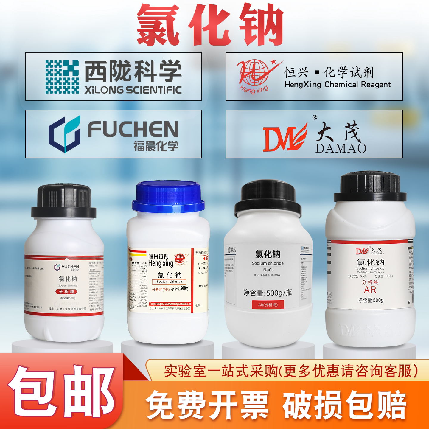 西陇/福晨/大茂/恒兴氯化钠分析纯AR500g 实验化学试剂颗粒工业盐