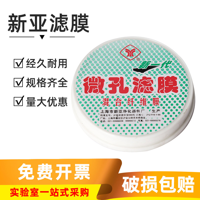 新亚微孔滤膜实验室水系纤维混合膜50/100/150mm*0.22/0.45um