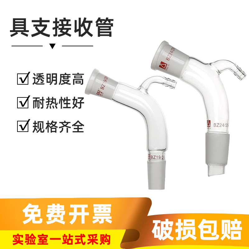 【包邮】化学实验室105度蒸馏具支接收管玻璃磨砂口尾接管19#24口