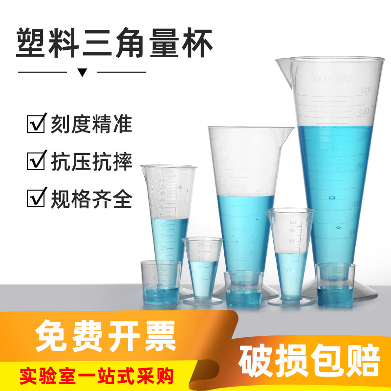 塑料三角量杯实验室带刻度家用锥形量杯25/50/100/250/500ml