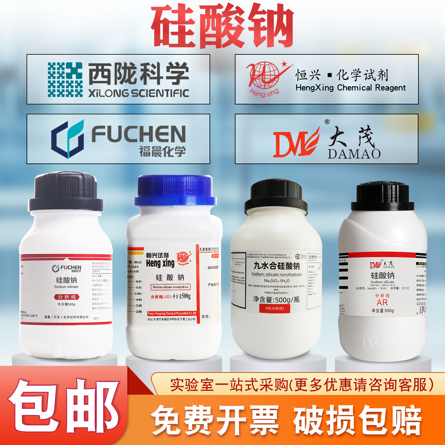 西陇/福晨/大茂/恒兴硅酸钠分析纯AR500g 实验水玻璃泡花碱粘结剂