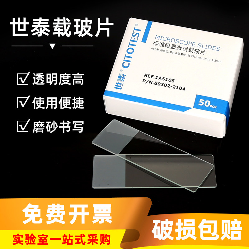 世泰标准级载玻片1A5101实验室显微镜单面/双面高清磨砂载玻片