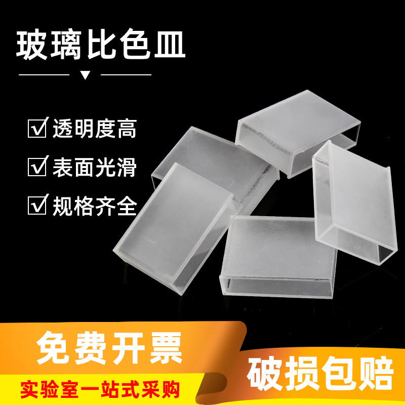 玻璃比色皿  实验室高透光两通/四通光分光光度计5/10/20/30/40mm