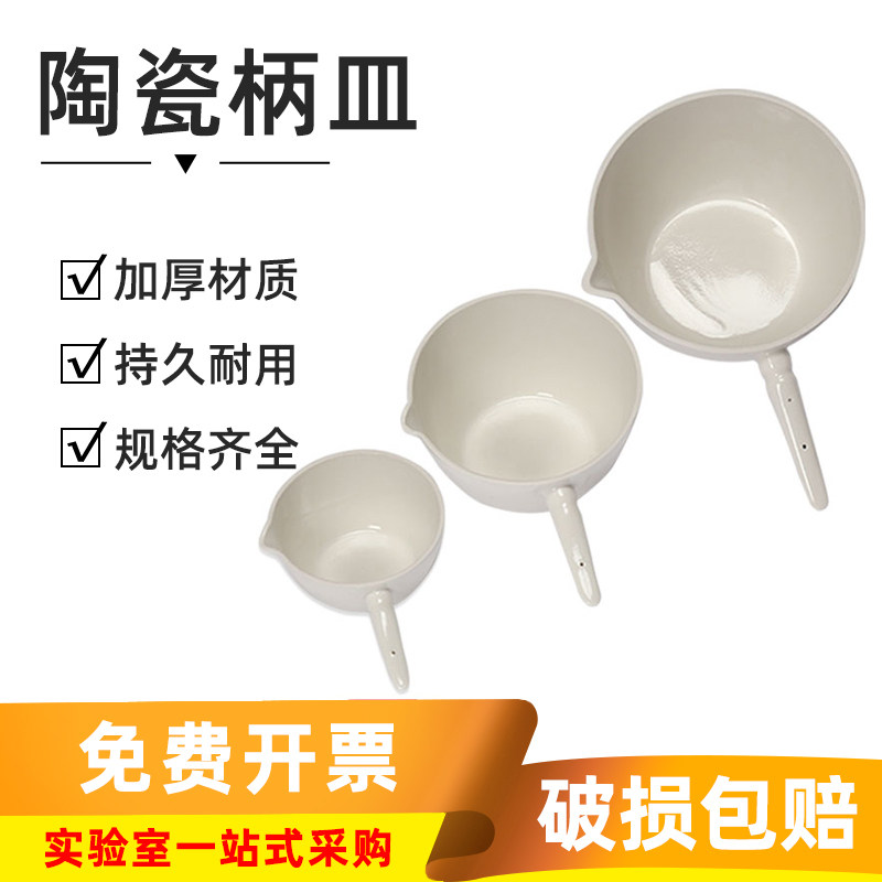 柄皿瓷蒸发皿500ml化学实验器材坩埚耐高温带柄陶瓷蒸发皿