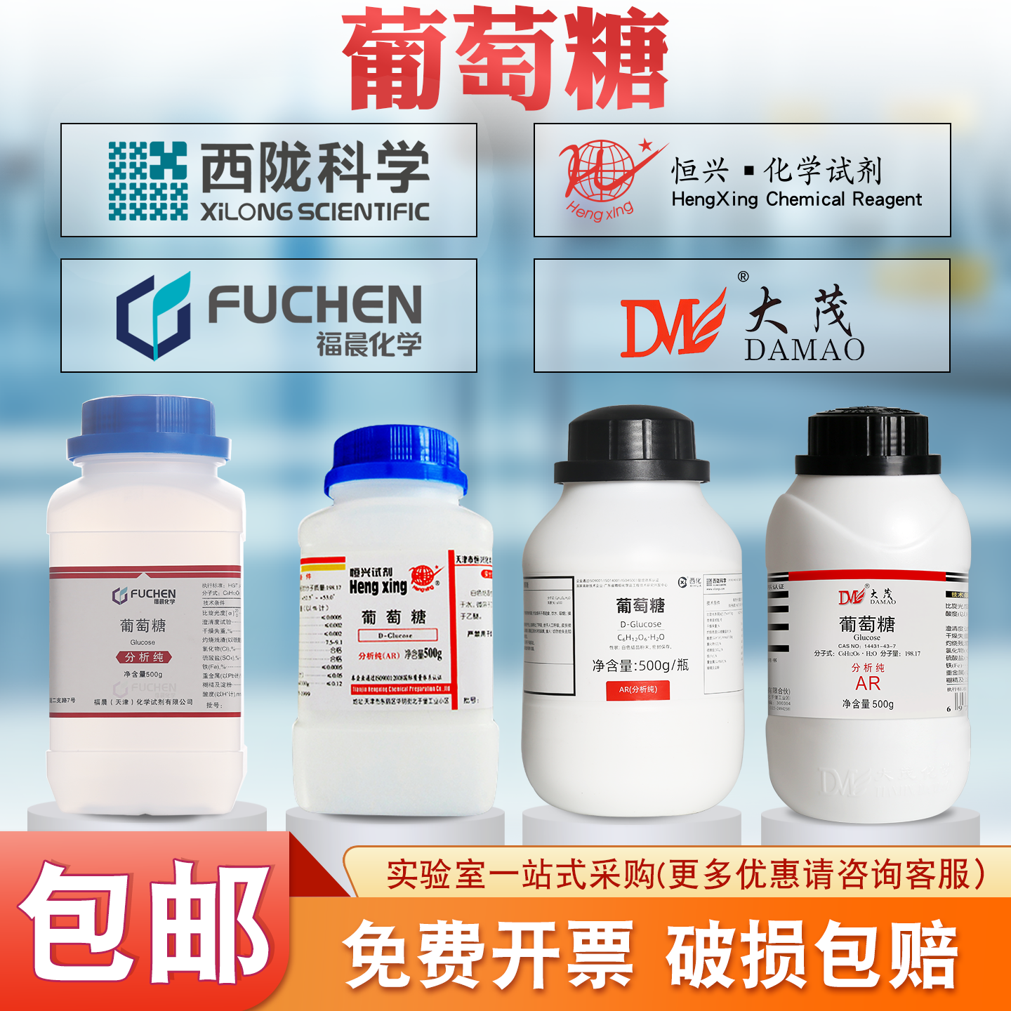 西陇/福晨/大茂/恒兴 葡萄糖分析纯AR500g  实验室组培培养基试剂