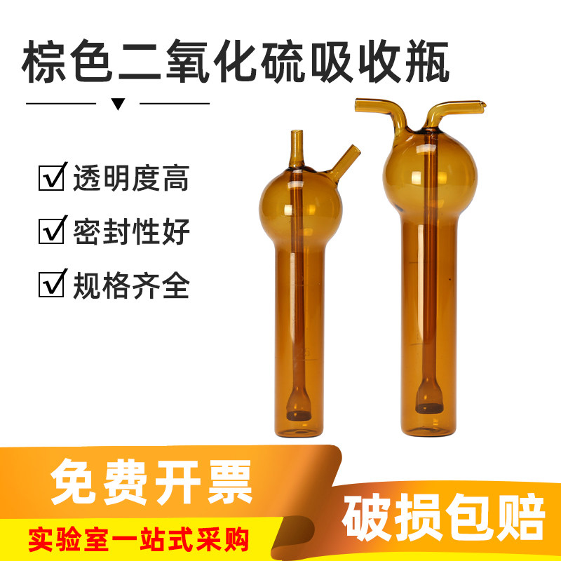闽玻 棕色二氧化硫吸收瓶化学实验室氮氧化物直型玻璃吸收管