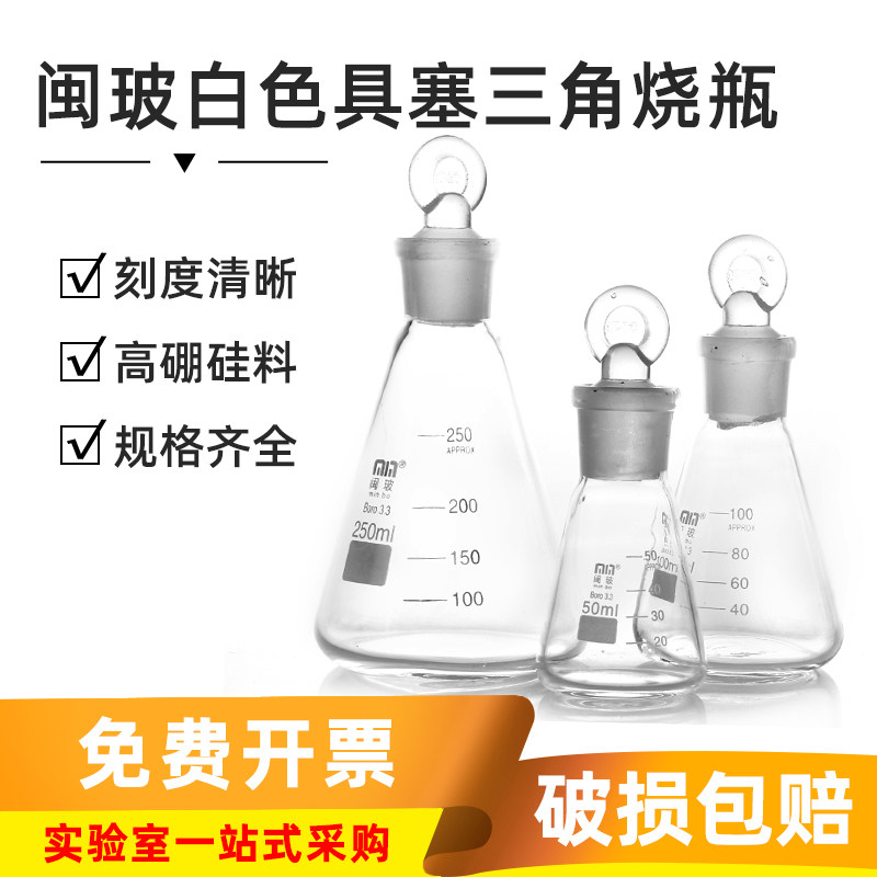 闽玻 玻璃白色具塞三角烧瓶带刻度实验室标准磨口锥形瓶250/500ml