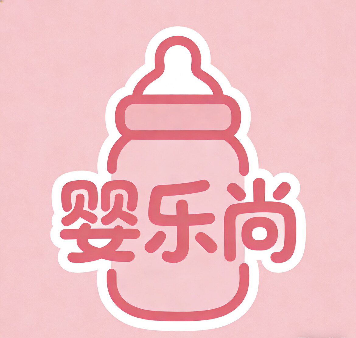 婴乐尚婴童店的LOGO