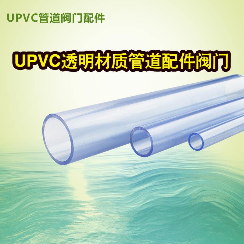Transparent PVC water pipe liquid level high transparent UPVC pipe outer diameter 160mm national standard 3 meters 4 minutes 6 minutes 1 inch 2 inches 20 32