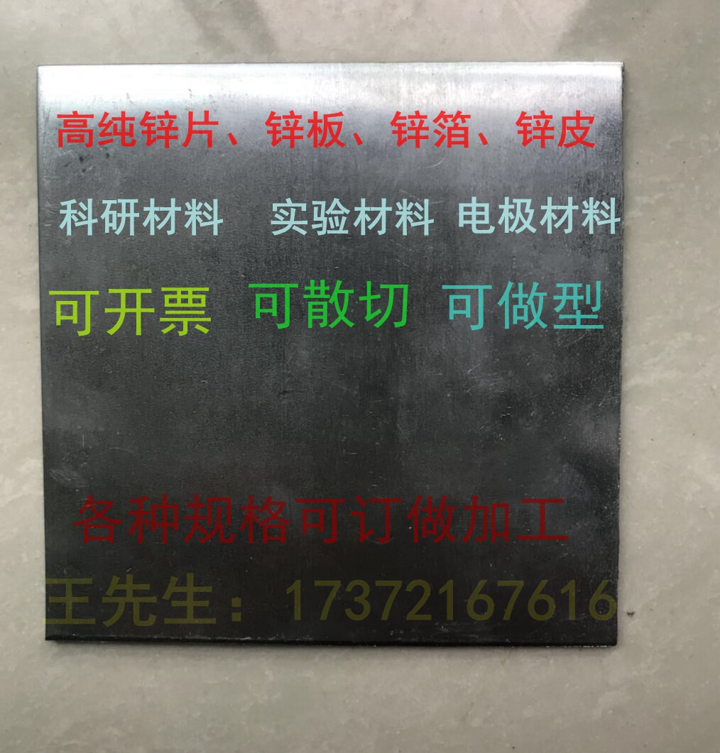 厂家直销 高纯锌箔 锌片 锌板 Zn&ge;99.9999% 科研专用 高纯锌片