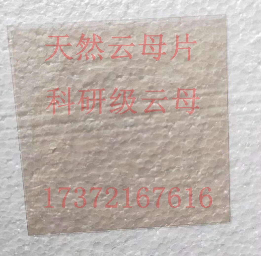 云母片绝缘材料 超薄云母片适用于电热设备与热电偶
