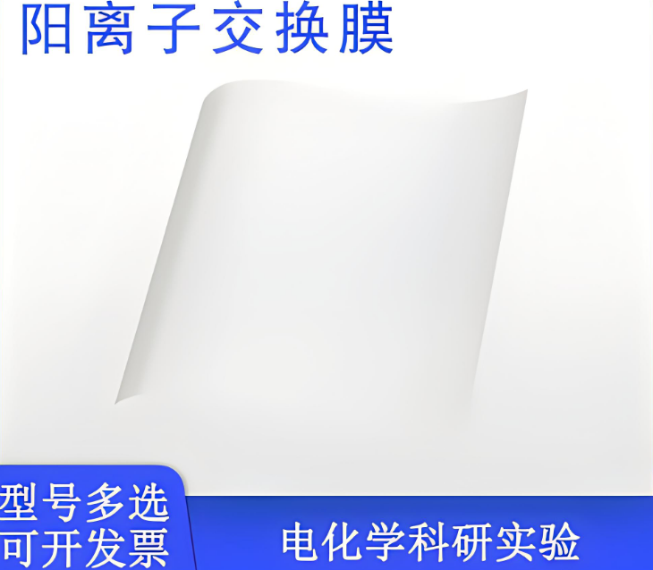 进口杜邦质子交换膜N117N115全氟磺酸阳离子膜DuPont Nafion PFSA