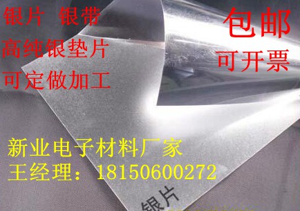 高纯s9999 银片 银箔 银板  电子设备导电银0.01mm 0.02mm 0.05mm