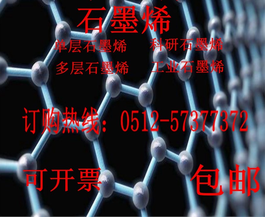 多层石墨烯 单层石墨烯 科研石墨烯 实验石墨烯 可开票 包邮