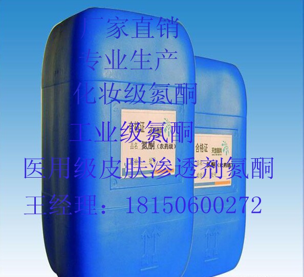 厂家直销医用级 皮肤渗透剂 氮酮  化妆级氮酮 液体 水溶氮酮