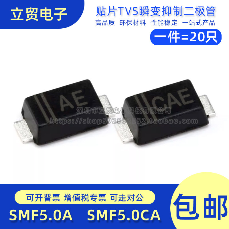 单向SMF5.0A 丝印AE 双向SMF5.0CA 丝印CAE 5V VS二极管SOD-123FL