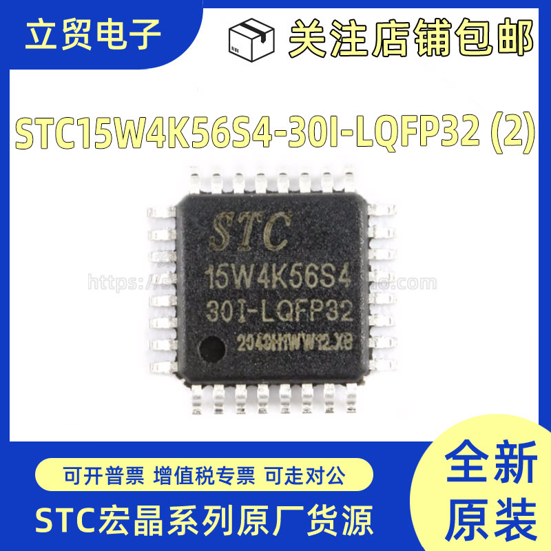 全新原装 STC15W4K56S4-30I-LQFP32 增强型1T 8051单片机 MCU芯片