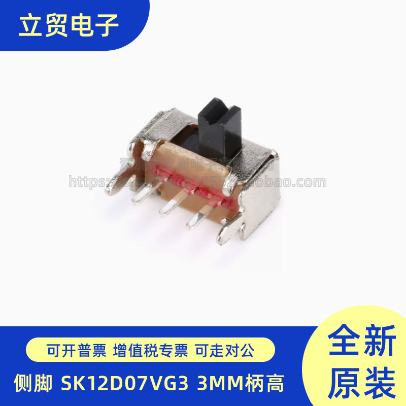 侧脚 支架 SK12D07VG3 3MM柄高 小型拨动开关 三脚/两档（20只）
