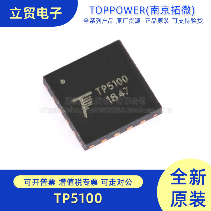 原装正品 TP5100 QFN-16 2A开关降压 8.4V/4.2V锂电池充电器芯片