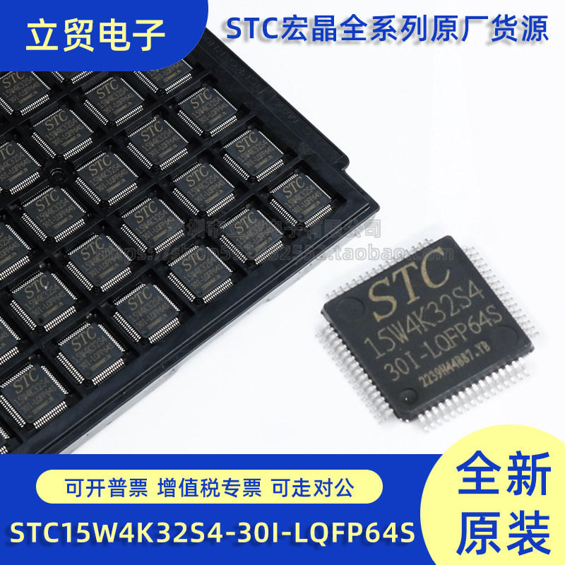 全新原装STC15W4K32S4-30I-LQFP64S单片机MCU微控制器IC芯片现货