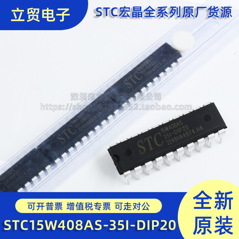 全新原装STC15W408AS-35I-DIP20G  8051单片机芯片 微控制器MCU