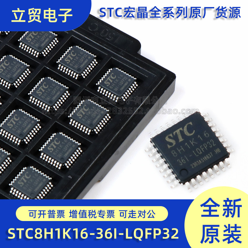 全新原装STC8H1K16-36I-LQFP32 增强型1T 8051单片机 微控制器MCU