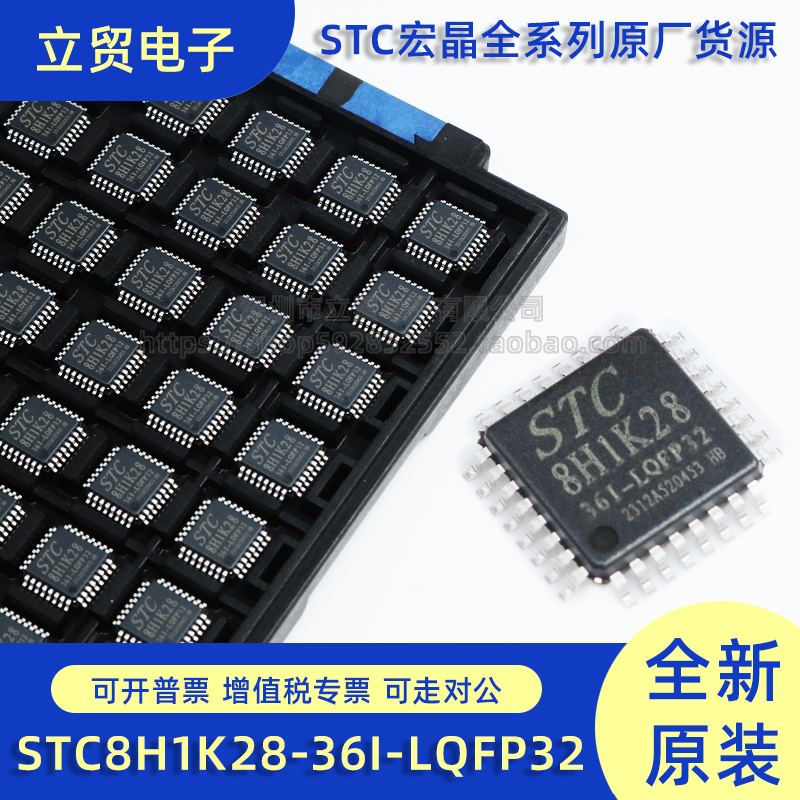 全新原装STC8H1K28-36I-LQFP32 MCU微控制器 单片机芯片 量大价优