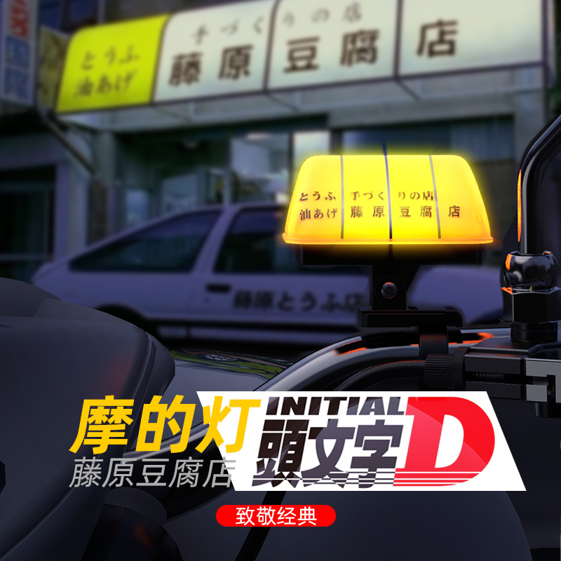 Initial D Fujiwara tofu shop decorative lights motorcycle TAXI motorcycle lights helmet self-propelled battery car warning lights