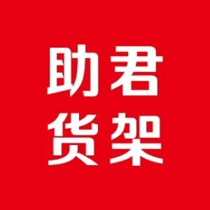 助君货架