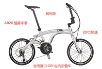 Taiwan ORI AR20 longitudinal folding car 20 speed 20 inch cost-effective Brompton birdy