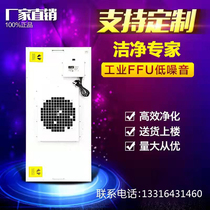 FFU high-efficiency air purifier fan laboratory workshop filter unit industrial dust-free clean shed fan