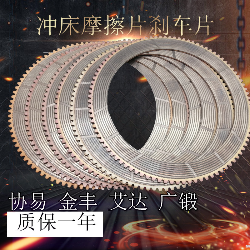 Punch wet clutch friction plate 25T 80 110 tons Jinfeng brake plate Xieyi pneumatic punch accessories
