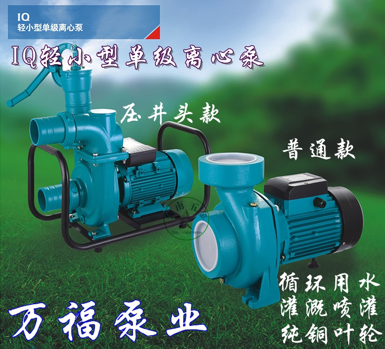 Zhejiang Wanfu IQ centrifugal pump water pump Agricultural irrigation pump sewage pump High Yangcheng large flow single phase