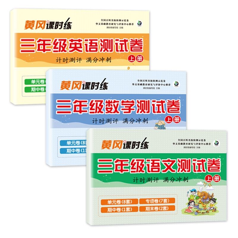 三年级上册试卷测试卷全套人教版部编语文数学英语书黄冈课时练单元测试卷评期末冲刺100分期中检测模拟卷子三年级上册同步训练