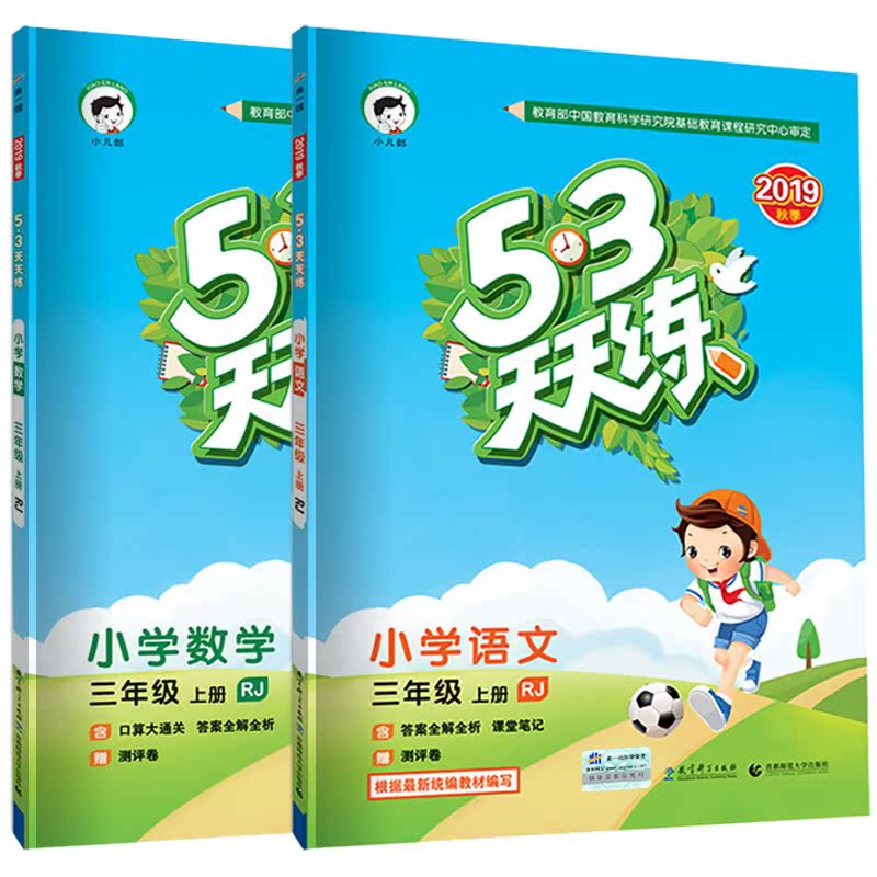 2019秋新版53天天练三年级上册语文数学书同步训练全套语数人教部编版五三5 3小儿郎5.3全优卷暑假昨业试卷全套作部编本辅导资料