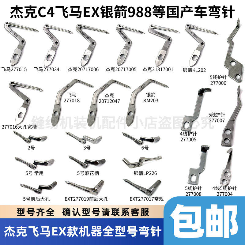 Jack C4 Pegasus Ex Ext Silver Arrow 988 Overlock Sewing Machine Curved Needle Four-Thread Five-Thread Zhongjie Meiji Machine Toyama Lower Curved Needle