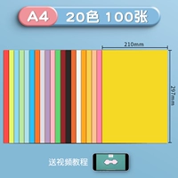 【20 Цветов】 100 штук A4 Jam Paper (Отправить видеоурок)