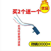 Intelligent agricultural electric sprayer governor 12V adjustment switch handle speed control switch sprayer accessories