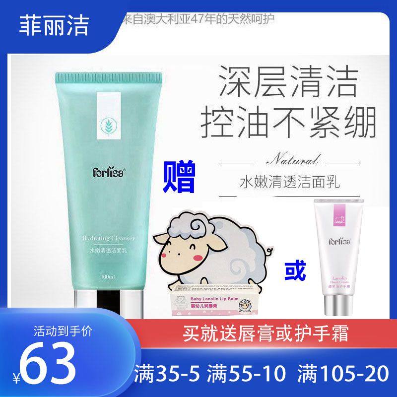 Forlisa Feilijie water tender and clear cleansing milk gentle and cleansing cleansing milk pregnant women can wash face with amino acids