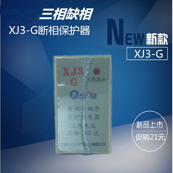 Shanghai folk as protector XJ3-G motor deficiency phase-off phase protector 380v three-phase electric phase sequence protection