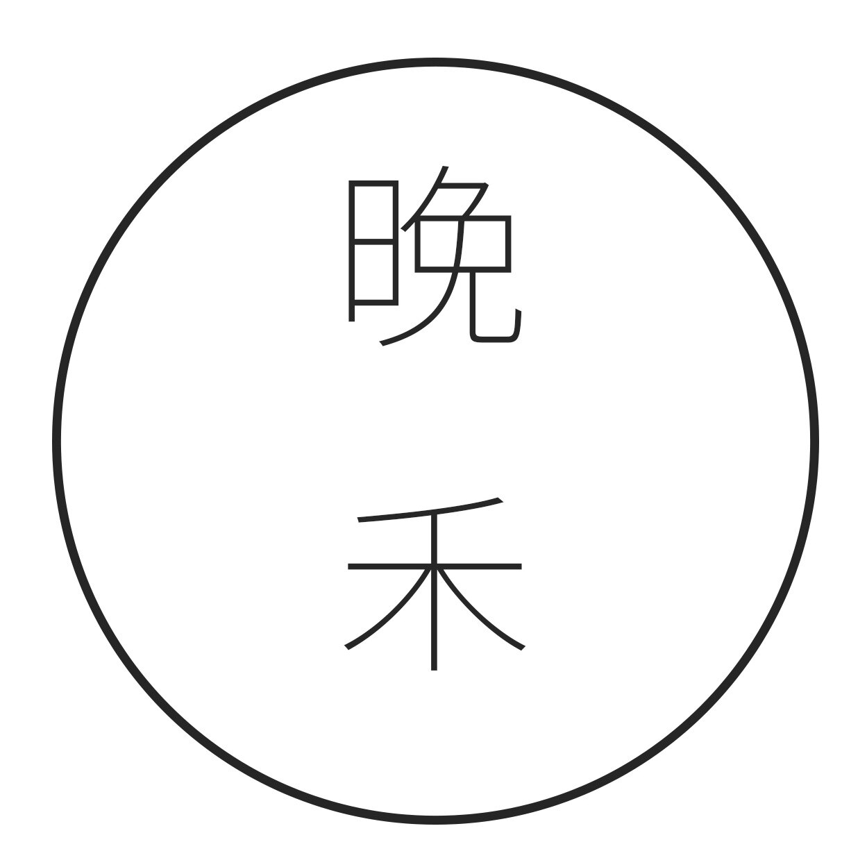 晚禾家Vanho