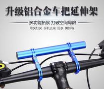 Mountain Bicycle Extended Scale Cowler Headlight Car Extended Frame Aluminum Alloy Lightrack Cycling Equipment Accessories